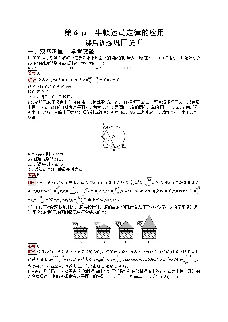 新教材教科版高中物理必修第一册第4章牛顿运动定律第6节牛顿运动定律的应用同步练习（Word版附解析）01