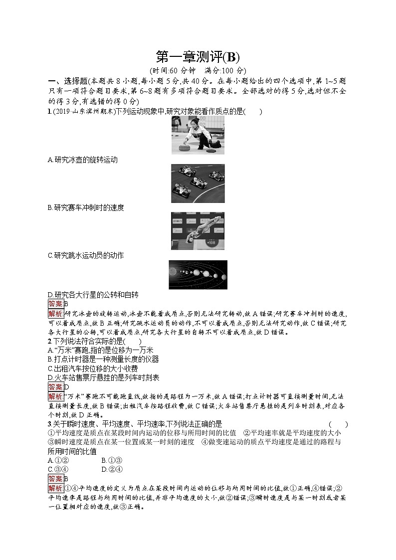 新教材教科版高中物理必修第一册第1章描述运动的基本概念单元测评（B）同步练习（Word版附解析）01
