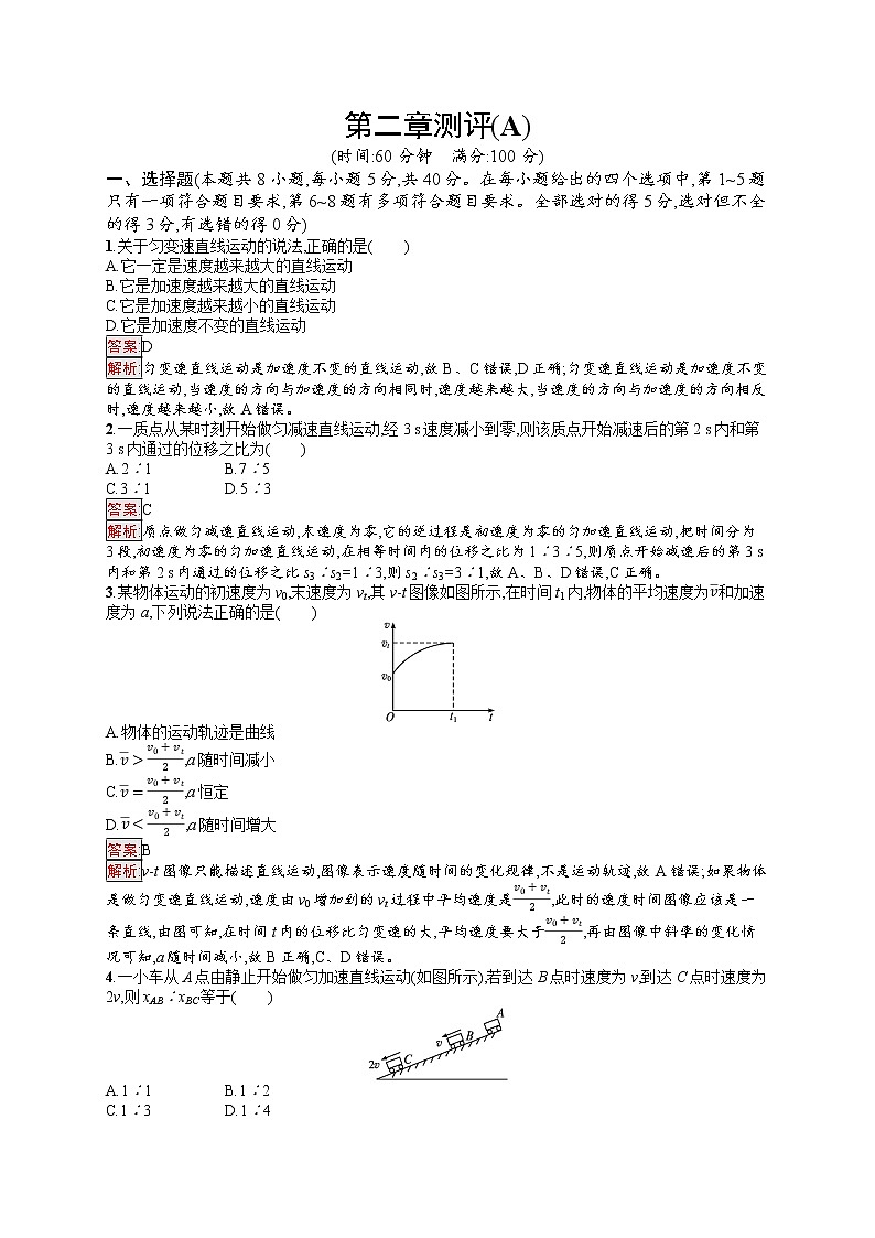 新教材教科版高中物理必修第一册第2章匀变速直线运动的规律单元测评（A）同步练习（Word版附解析）01