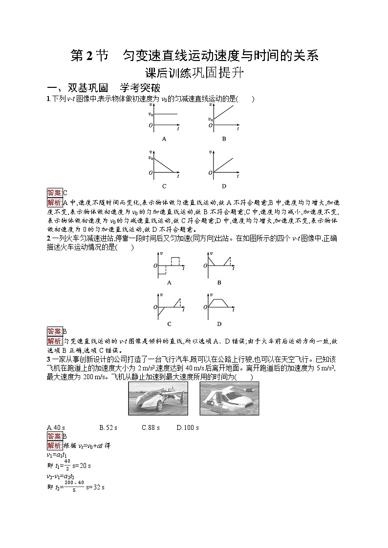 新教材教科版高中物理必修第一册第2章匀变速直线运动的规律第2节匀变速直线运动速度与时间的关系同步练习（Word版附解析）第1页