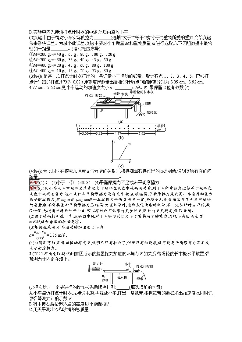 新教材教科版高中物理必修第一册第4章牛顿运动定律第2节探究加速度与力、质量的关系同步练习（Word版附解析）02