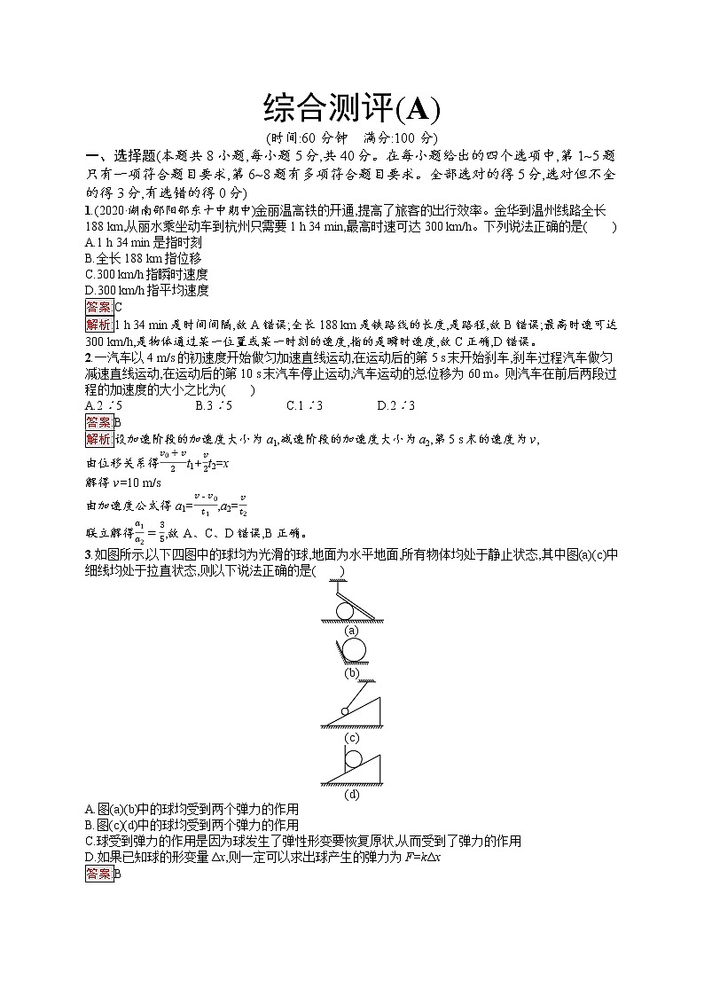 新教材教科版高中物理必修第一册综合测评（A）同步练习（Word版附解析）01