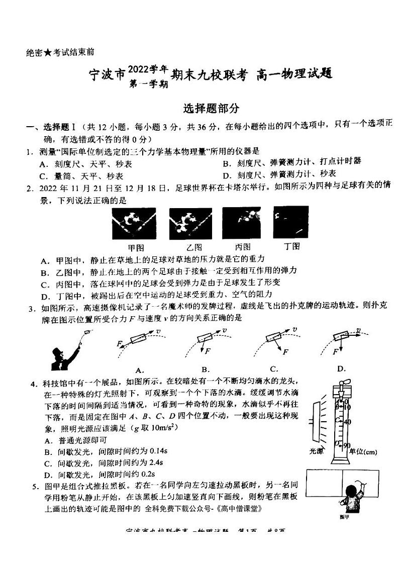 2022-2023学年浙江省宁波市九校联考高一上学期期末考试 物理 PDF版01