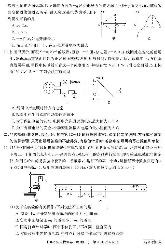 2023届江苏省普通高中选择性考试仿真物理模拟试卷（三）（PDF版含答案）03