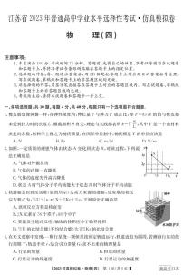 2023届江苏省普通高中选择性考试仿真物理模拟试卷（四）（PDF版含答案）