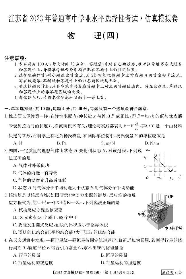 2023届江苏省普通高中选择性考试仿真物理模拟试卷（四）（PDF版含答案）01