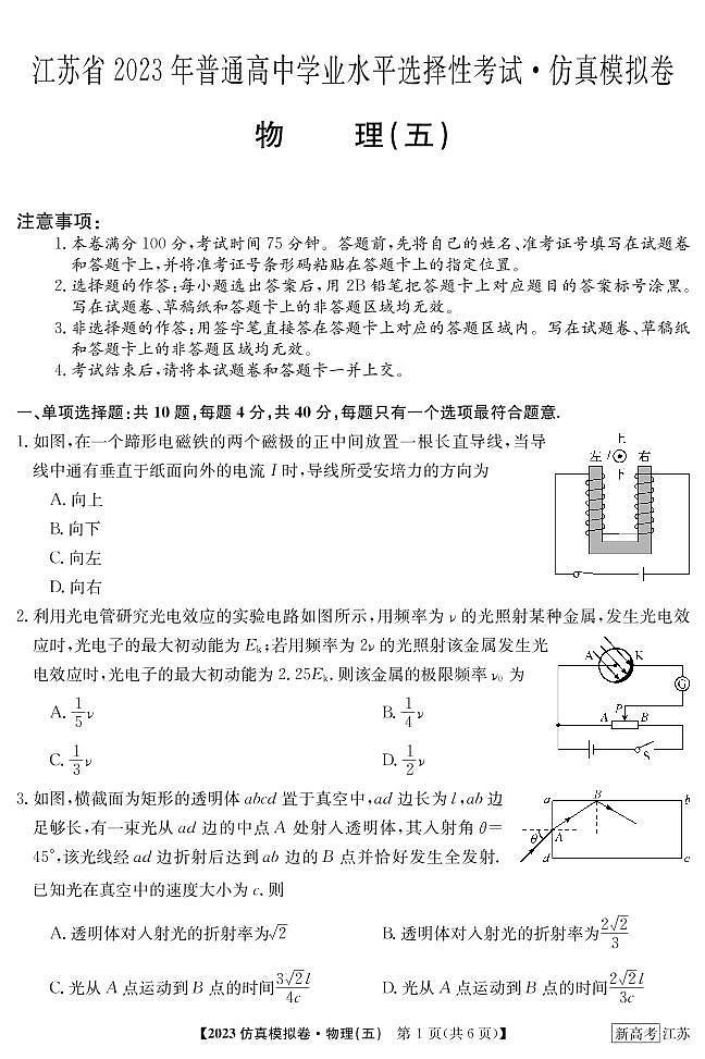 2023届江苏省普通高中选择性考试仿真物理模拟试卷（五）（PDF版含答案）第1页