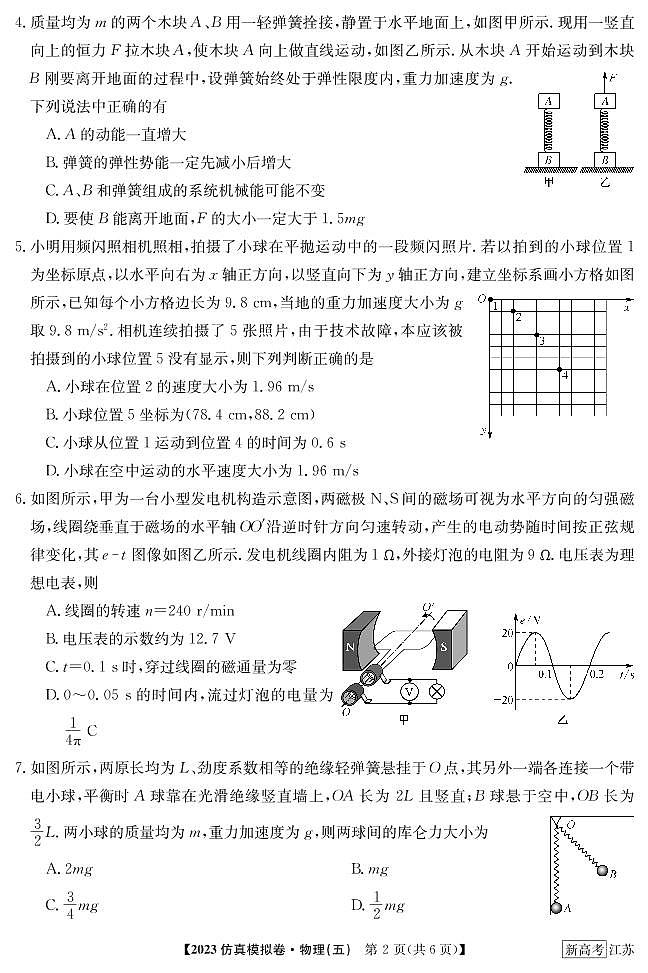 2023届江苏省普通高中选择性考试仿真物理模拟试卷（五）（PDF版含答案）第2页