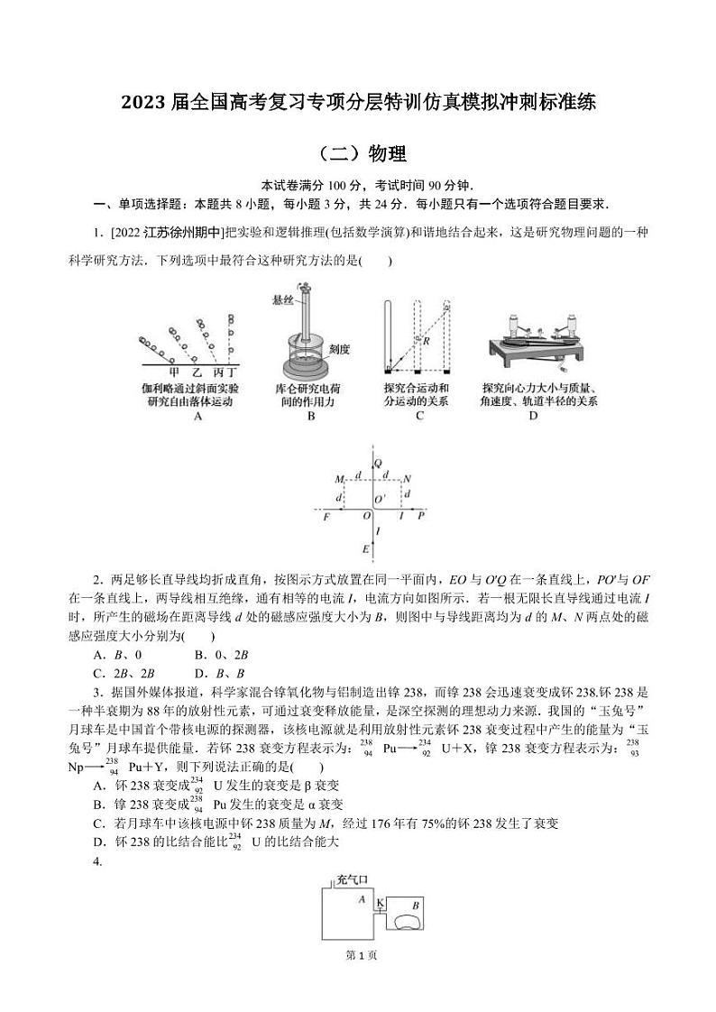 2023届全国高考复习专项分层特训仿真模拟冲刺标准练（二）物理（PDF版）第1页