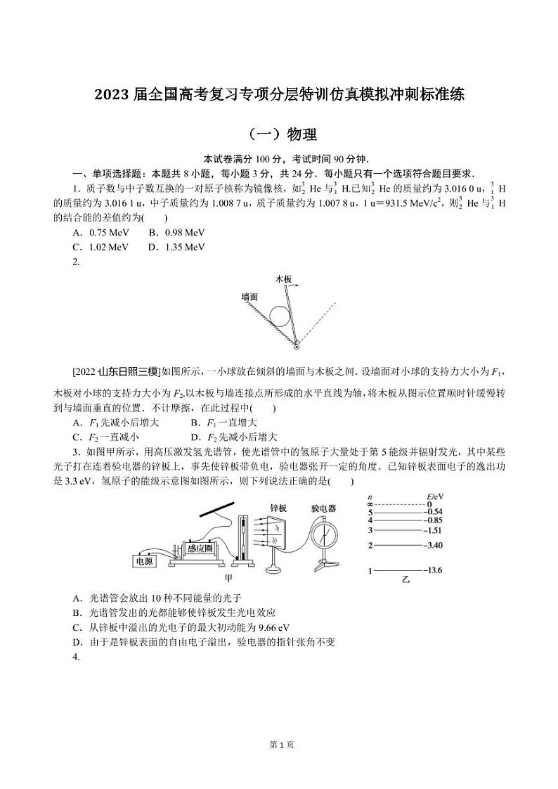 2023届全国高考复习专项分层特训仿真模拟冲刺标准练（一）物理（PDF版）01