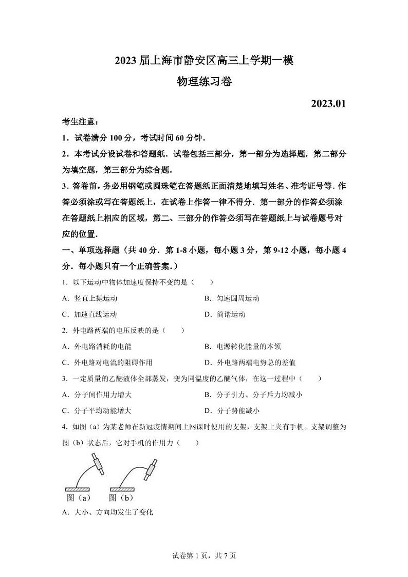 2023届上海市静安区高三上学期一模物理试题（PDF版）第1页