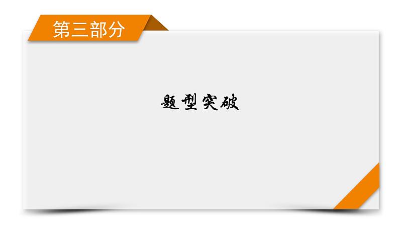 2023届二轮复习通用版 突破1　“8个妙招”巧解单选题 课件第1页