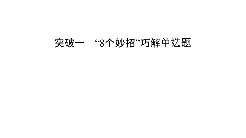 2023届二轮复习通用版 突破1　“8个妙招”巧解单选题 课件第2页