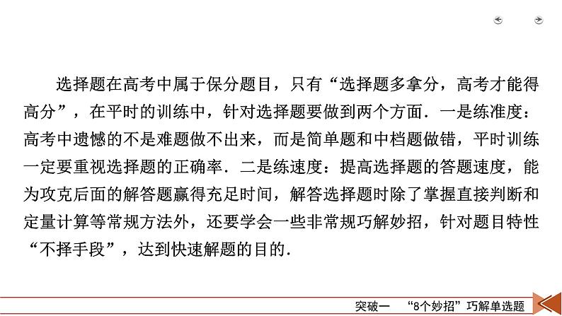 2023届二轮复习通用版 突破1　“8个妙招”巧解单选题 课件第3页