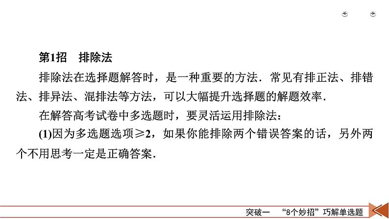 2023届二轮复习通用版 突破1　“8个妙招”巧解单选题 课件第4页