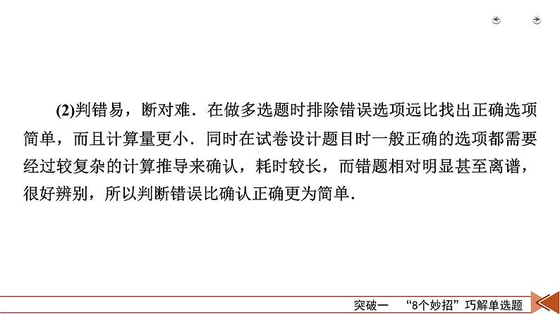 2023届二轮复习通用版 突破1　“8个妙招”巧解单选题 课件第5页