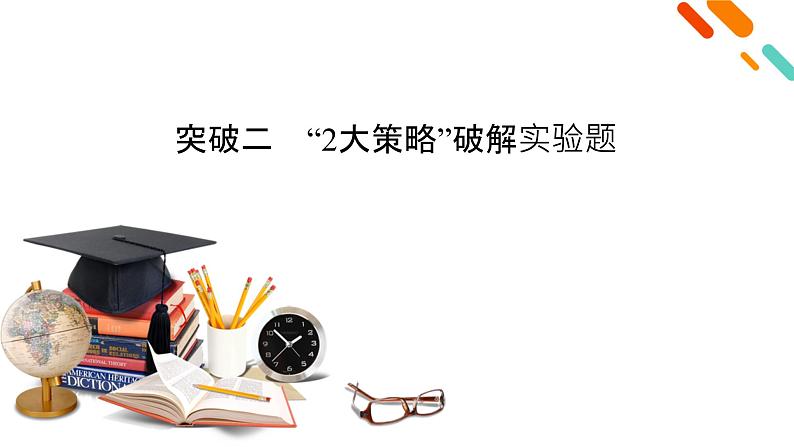 2023届二轮复习通用版 突破2　“2大策略”破解实验题 课件第2页