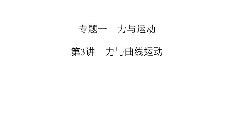 2023届二轮复习通用版 专题1 第3讲 力与曲线运动 课件第2页