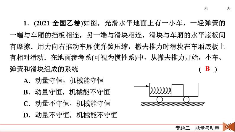 2023届二轮复习通用版 专题2 第2讲 动量　动量守恒定律 课件05