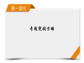 2023届二轮复习通用版 专题3 第1讲 电场与磁场的基本性质 课件