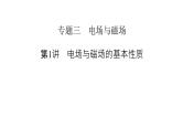 2023届二轮复习通用版 专题3 第1讲 电场与磁场的基本性质 课件
