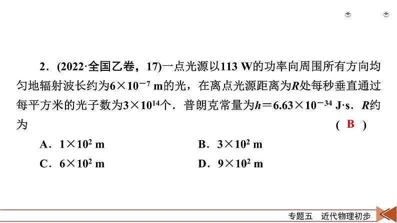 2023届二轮复习通用版 专题5 近代物理初步 课件07