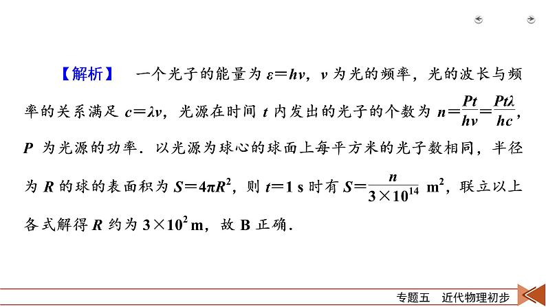 2023届二轮复习通用版 专题5 近代物理初步 课件08