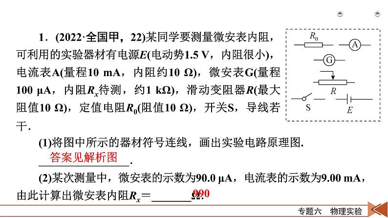 2023届二轮复习通用版 专题6 第2讲 电学实验及创新 课件第5页