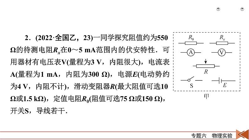 2023届二轮复习通用版 专题6 第2讲 电学实验及创新 课件第7页