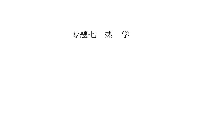 2023届二轮复习通用版 专题7 热学 课件第2页