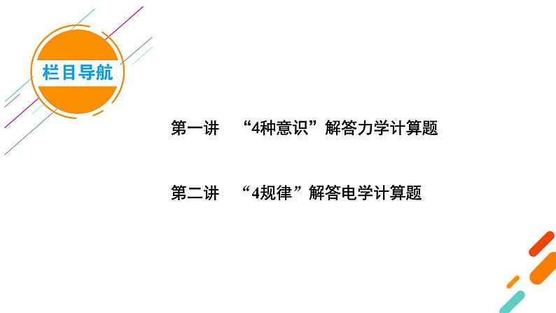 2023届二轮复习通用版 突破3　“4个意识规律”破解计算题 课件第3页