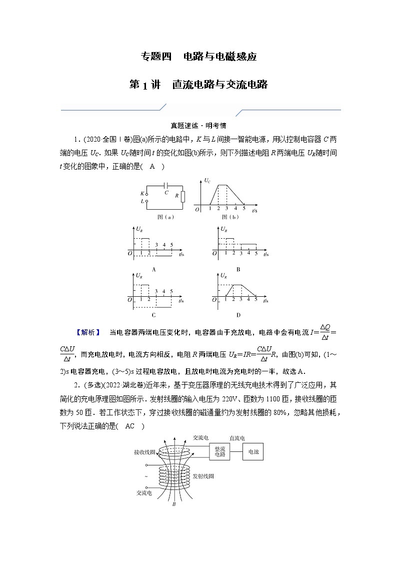 2023届二轮复习通用版 4.1 直流电路与交流电路 学案01