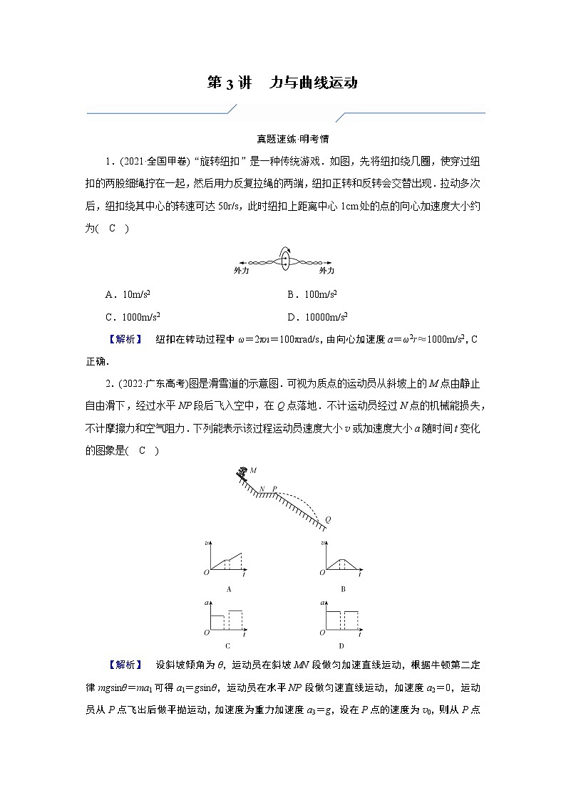 2023届二轮复习通用版 1.3 力与曲线运动 学案第1页