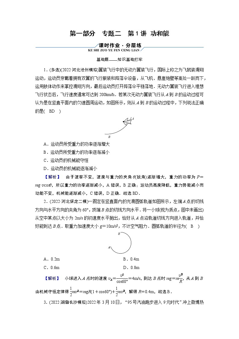 2023届二轮复习通用版 专题2 第1讲 功和能 作业第1页