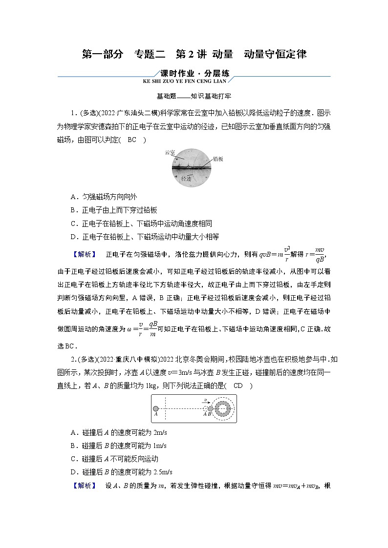 2023届二轮复习通用版 专题2 第2讲 动量　动量守恒定律 作业第1页