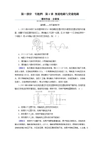 2023届二轮复习通用版 专题4 第1讲 直流电路与交流电路 作业