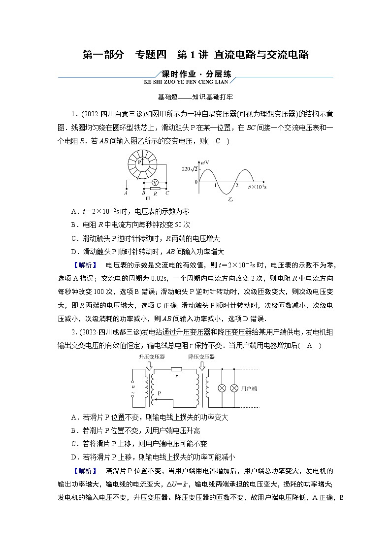 2023届二轮复习通用版 专题4 第1讲 直流电路与交流电路 作业第1页