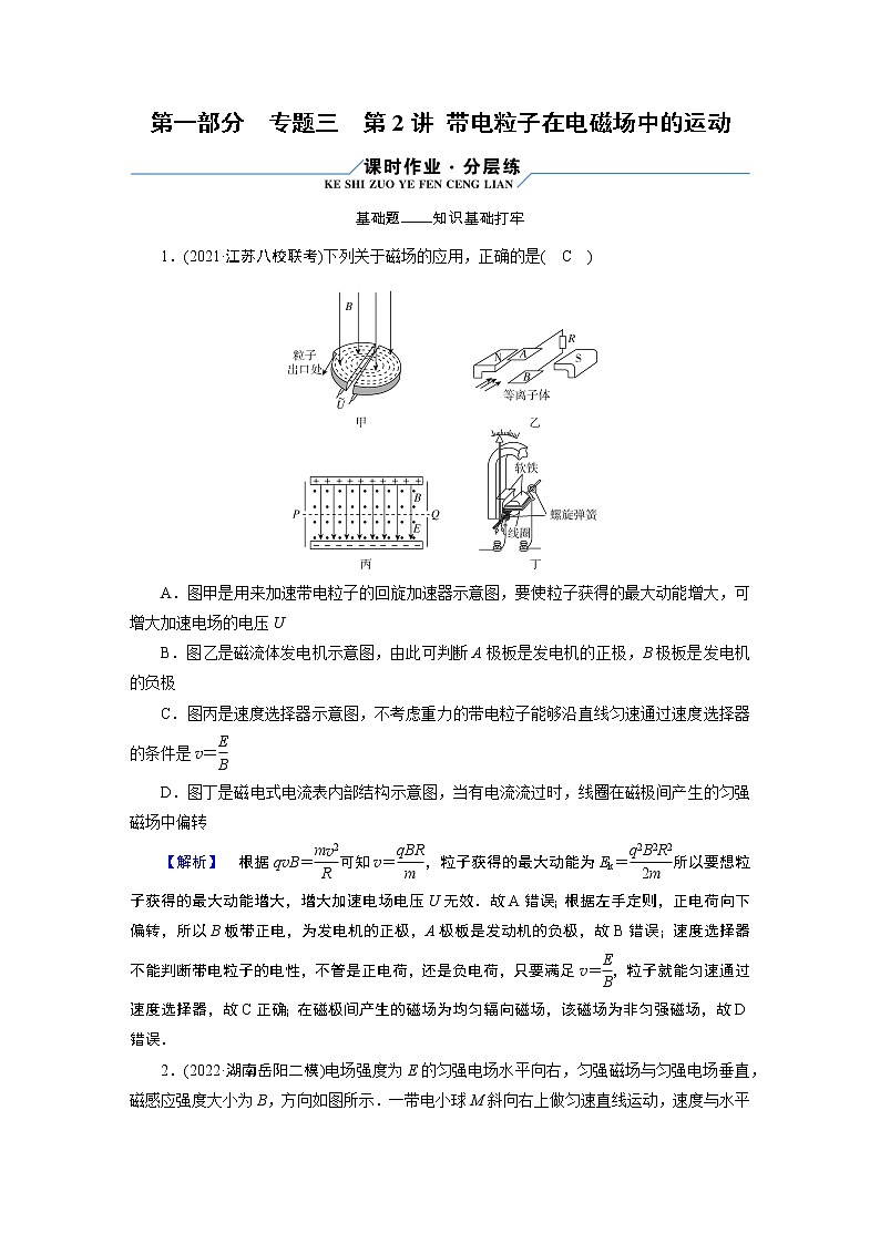 2023届二轮复习通用版 专题3 第2讲 带电粒子在电磁场中的运动 作业第1页