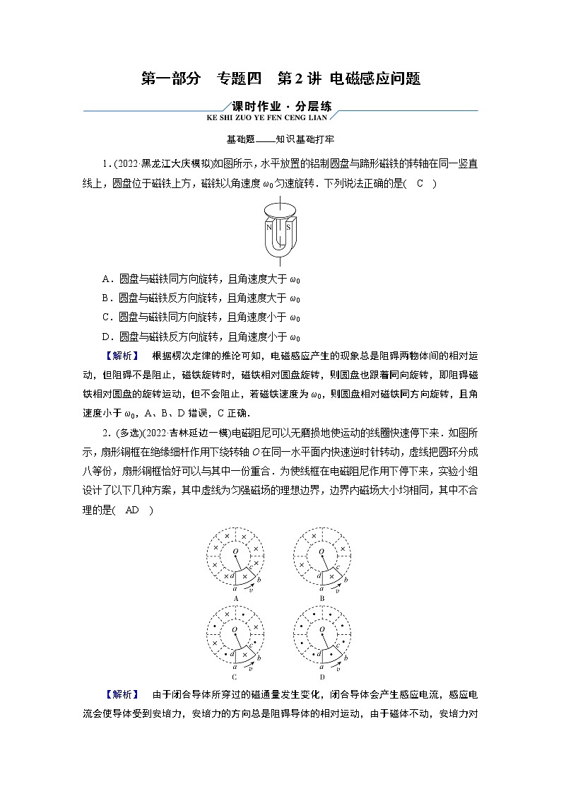 2023届二轮复习通用版 专题4 第2讲 电磁感应问题 作业第1页