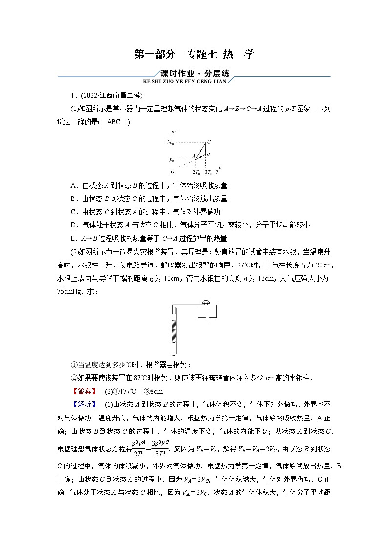 2023届二轮复习通用版 专题7 热学 作业第1页