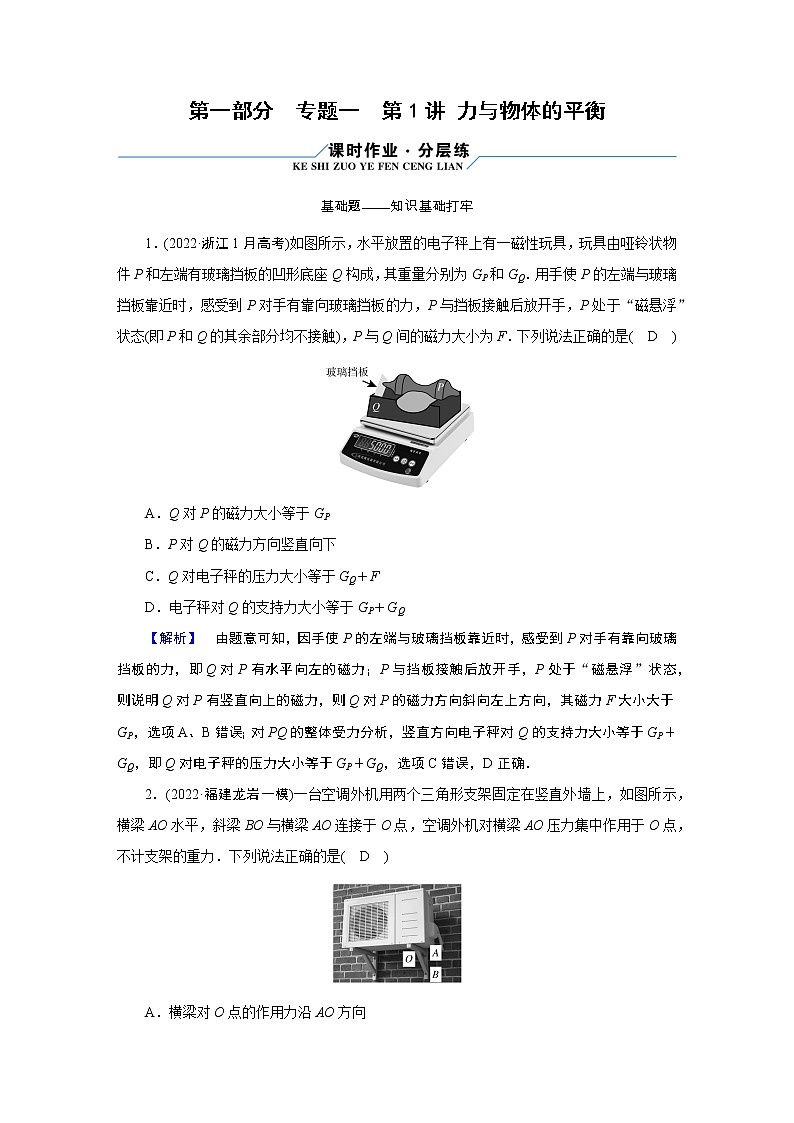 2023届二轮复习通用版 专题1 第1讲 力与物体的平衡 作业第1页