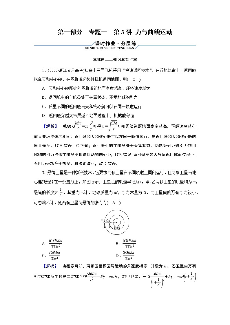 2023届二轮复习通用版 专题1 第3讲 力与曲线运动 作业第1页