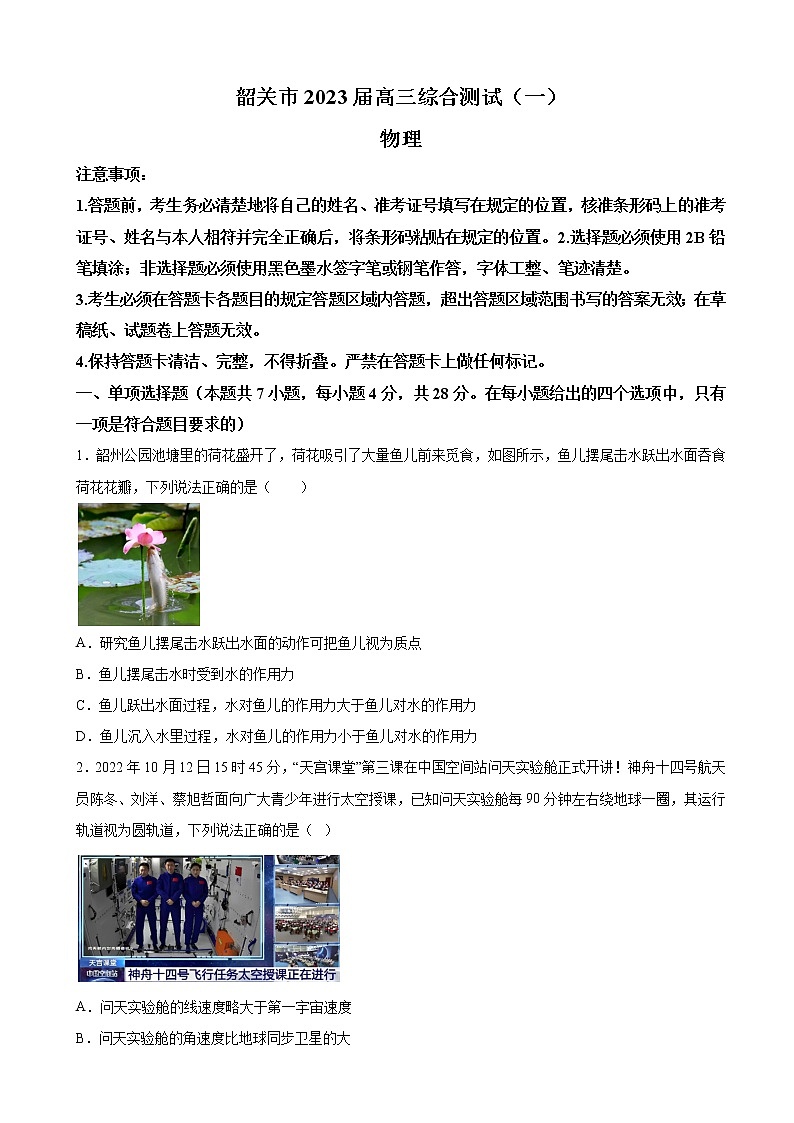 2023届广东省韶关市高三上学期综合测试物理试题（一）（word版）第1页