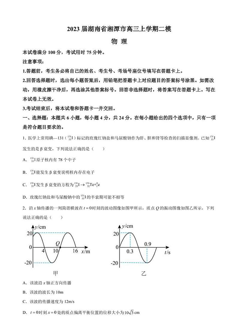 2023届湖南省湘潭市高三上学期二模物理试题（word版）01