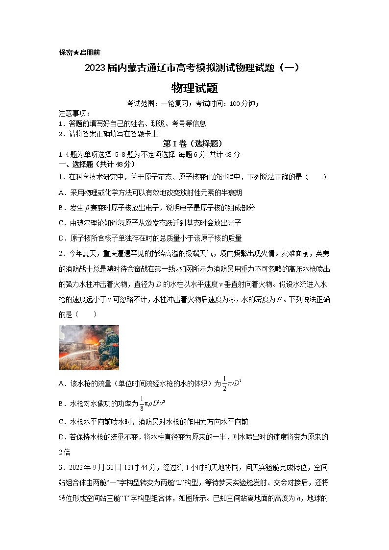 2023届内蒙古通辽市高考模拟测试物理试题（一）（解析版）01