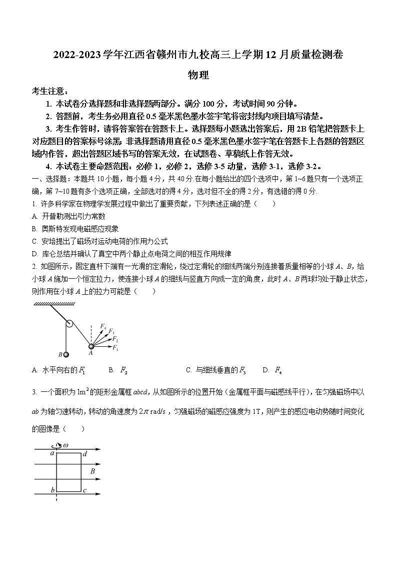 2022-2023学年江西省赣州市南康中学九校高三上学期12月质量检测卷物理试题（解析版）01