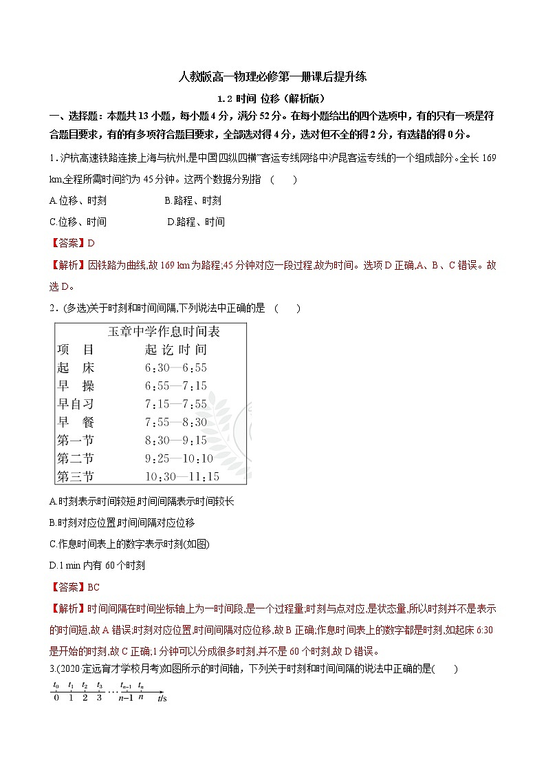1.2 时间 位移课后提升练（原卷+解析）01