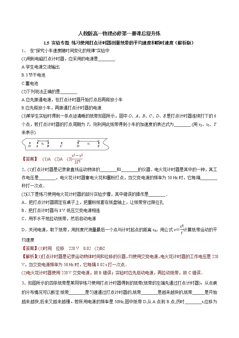 1.5 实验专题 练习使用打点计时器测量纸带的平均速度和瞬时速度（解析版）第1页