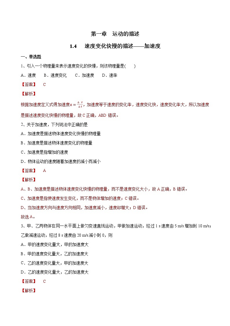 【新教材精创】1.4 速度变化快慢的描述——加速度练习（2）-人教版高中物理必修第一册01