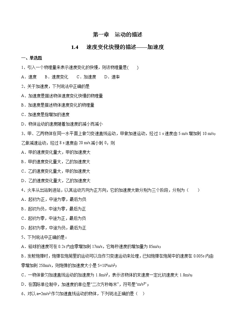 【新教材精创】1.4 速度变化快慢的描述——加速度练习（2）-人教版高中物理必修第一册01